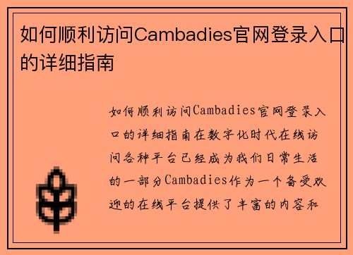 如何顺利访问Cambadies官网登录入口的详细指南