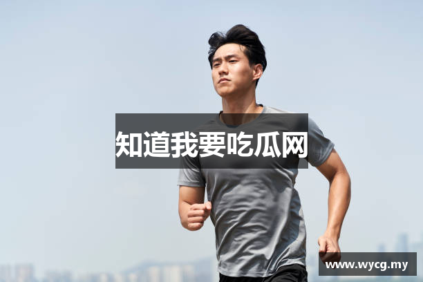 知道我要吃瓜网
