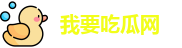 我要吃瓜网